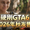 硬刚GTA6！《神鬼寓言4》官方亲口说：2026年秋天见