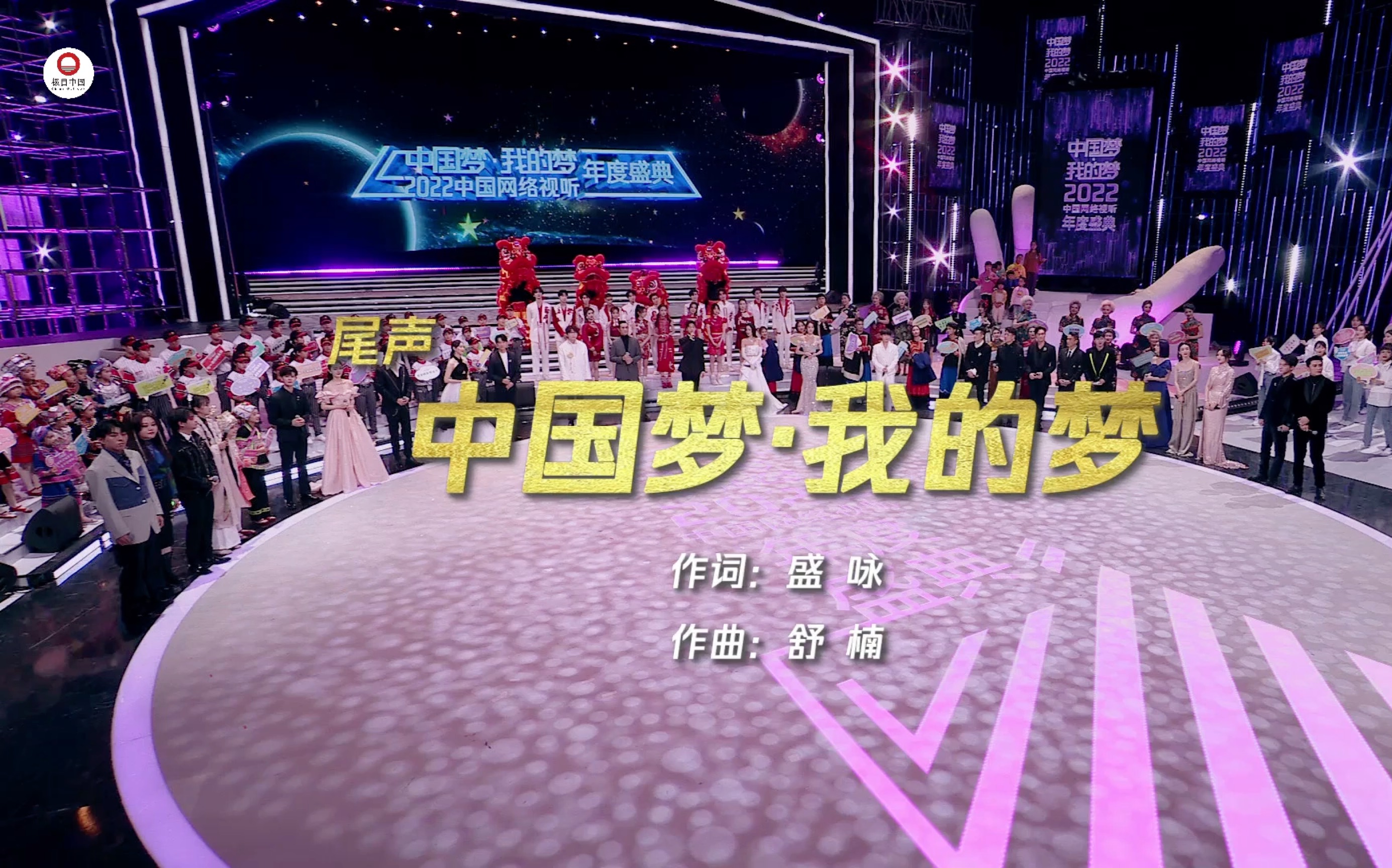2022中国网络视听年度盛典主题曲《中国梦·我的梦》