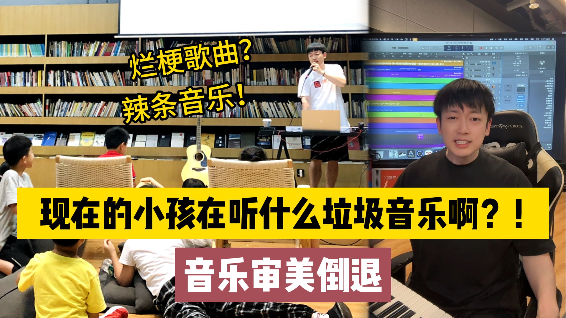 第320集 | 现在的小孩在听什么垃圾音乐啊？！