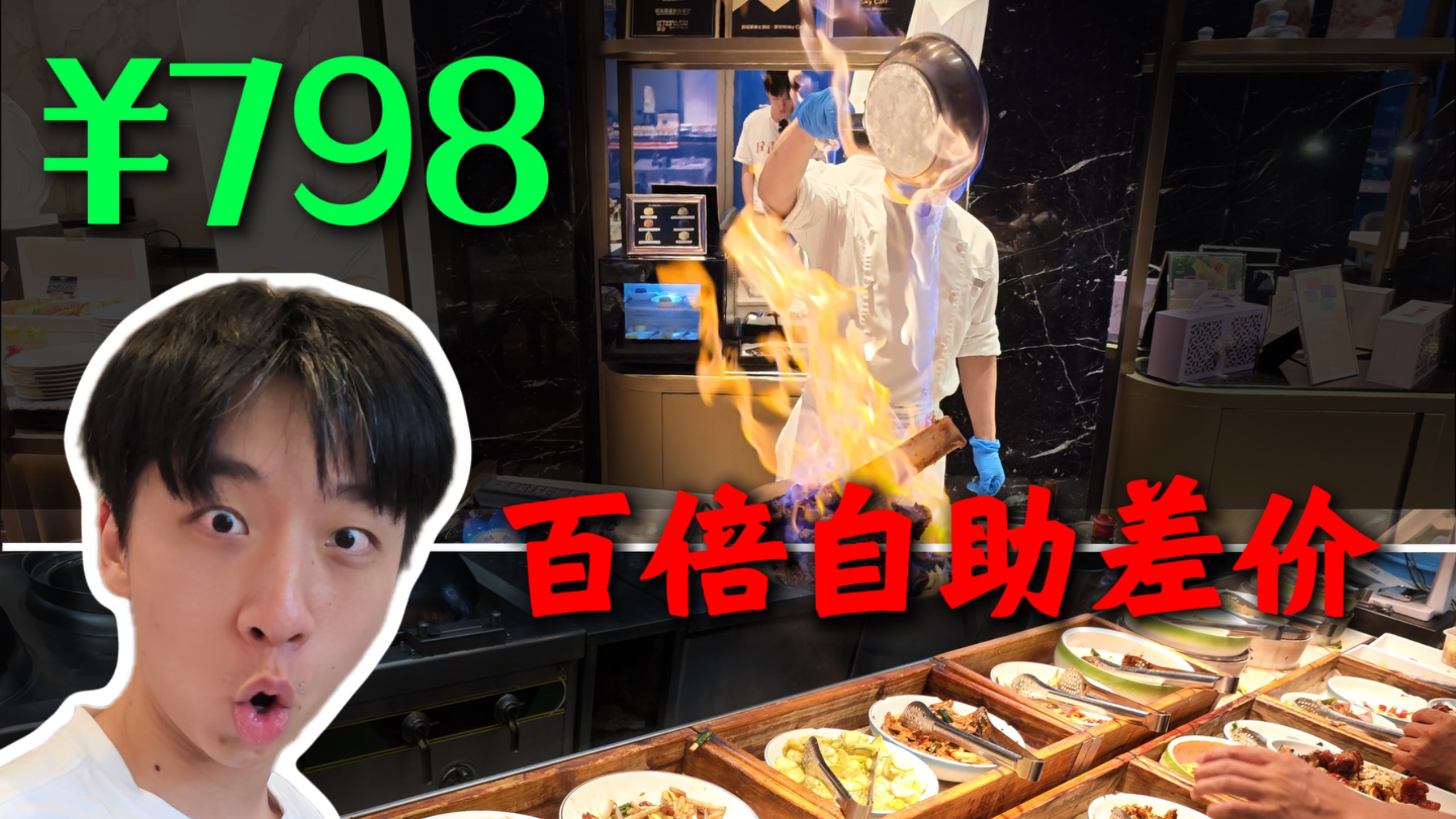 7.9元自助餐 VS 798元自助餐，差价整整100倍，差距有多离谱？