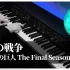 【Animenz】僕の戦争/My War - 進撃の巨人 The Final Season OP 完整版