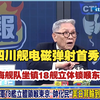 全球首创！四川舰电磁弹射首秀！东海舰队 18 舰锁死东京，帅化民：美日菲完败！| #四川舰电磁弹射首秀 #076 型两栖攻击舰 #东海舰队 18 舰锁喉东京