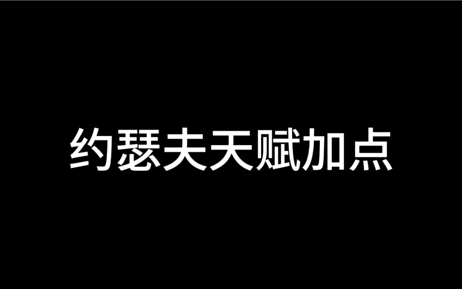 还不知道怎么点天赋吗？我教你呀～