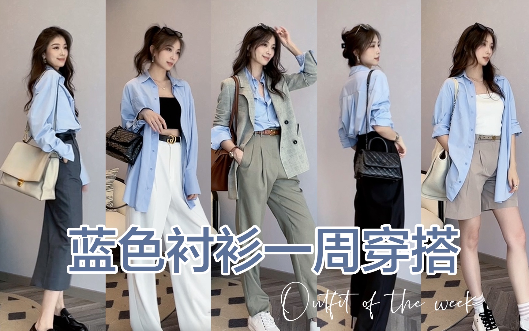 万能蓝衬衫一周穿搭🖤通勤休闲摆脱路人感！