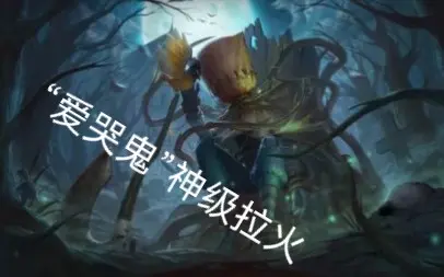 【第五人格】爱哭鬼——疯狂的火魂