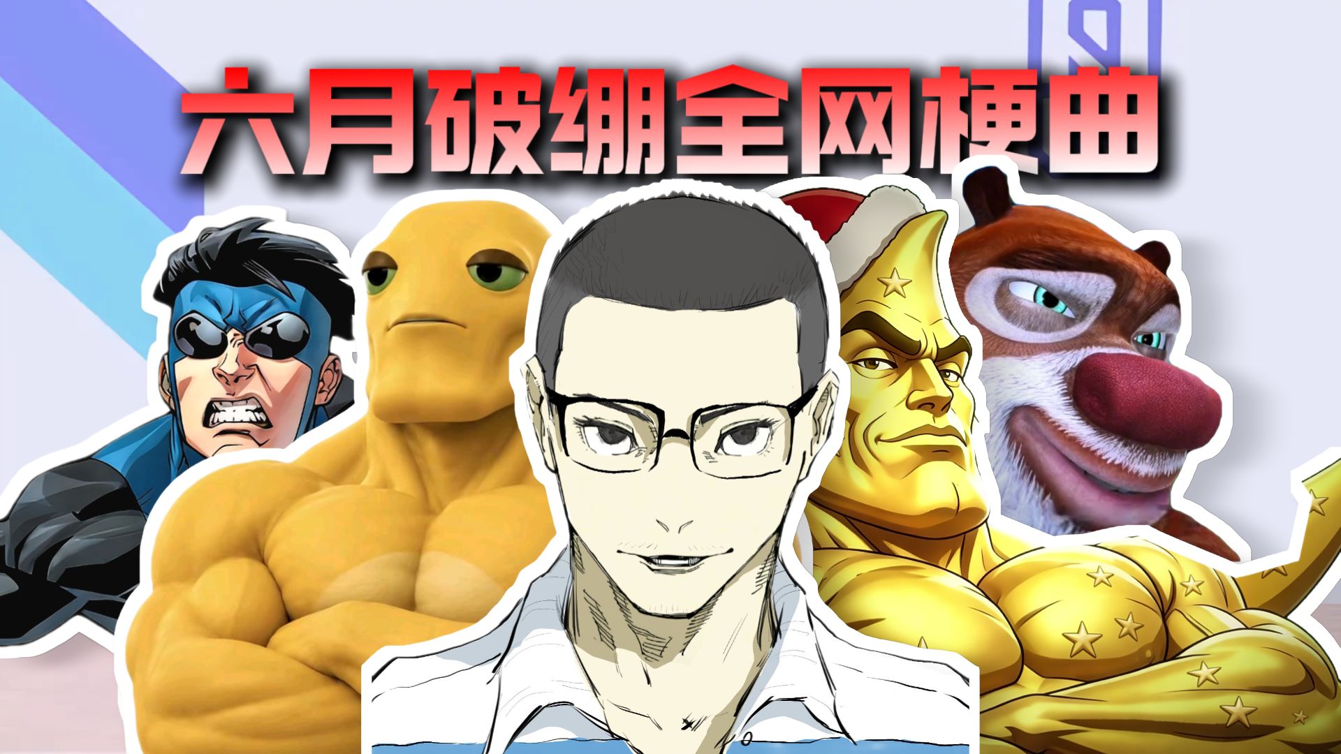 从夯到拉锐评六月破绷全网梗曲