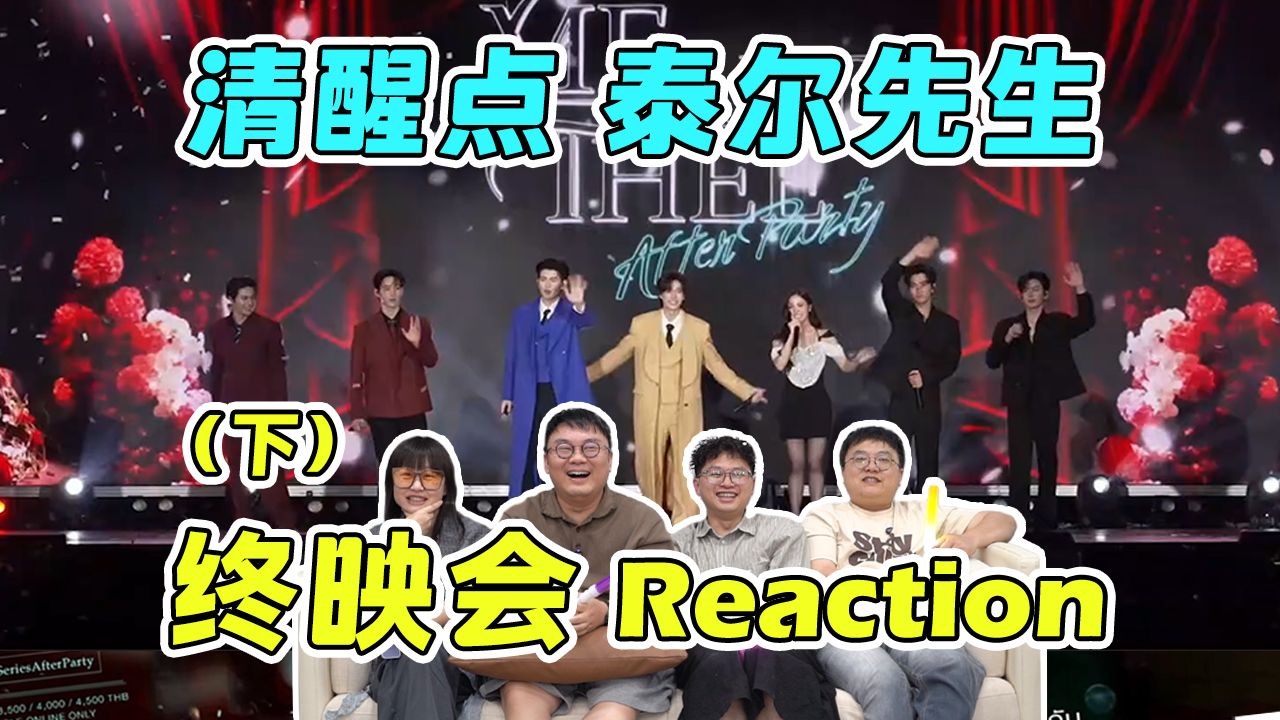 《清醒点，泰尔先生》终映会REACTION（下）：全员喜剧人实锤！这也太“颠”了！看得腮帮子都笑痛了！