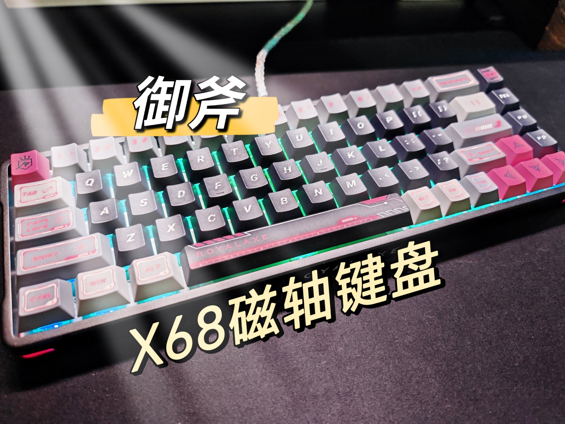 【键盘推荐】御斧X68磁轴键盘，稳定性强，颜值高，做工扎实，声音还好听，我爱了