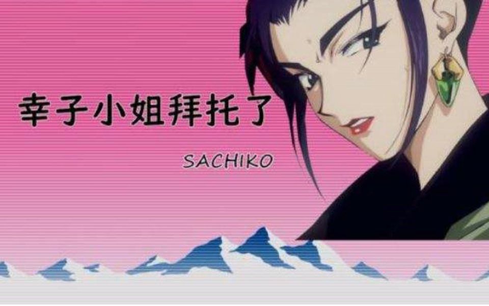 幸子小姐拜托了蒸汽波享受生活