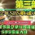 【中字】 《2022年SBS歌谣大战》 第三部 EP03.221224 [英文翻中文]