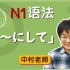 【N1语法】「～にして」例句讲解、词汇扩展 | 中村老师讲解，带你轻松有趣、高效记忆日语能力考知识点