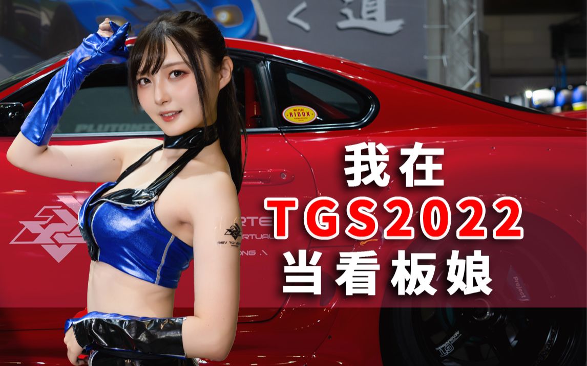 【东京电玩展vlog】TGS2022看板娘的一天