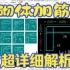 广联达GTJ2021入门实战教程--砌体加筋的超详细解析