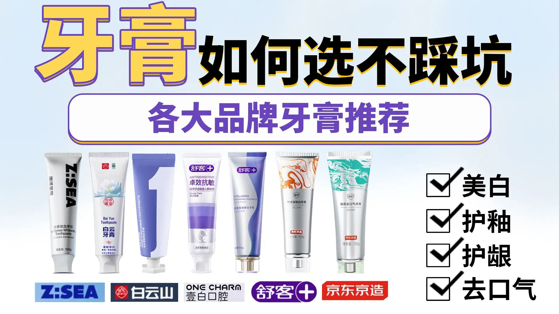【牙膏】2025年牙膏到底如何选不踩坑？各大品牌有哪些性价比不错的牙膏推荐？