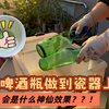 用啤酒瓶也能给瓷器做釉？烧成的效果美极了