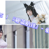 COS |『碧蓝航线』- 爱宕