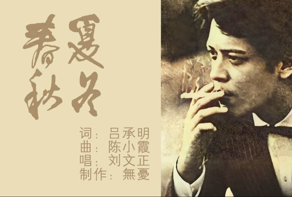 刘文正经典老歌《春夏秋冬》
