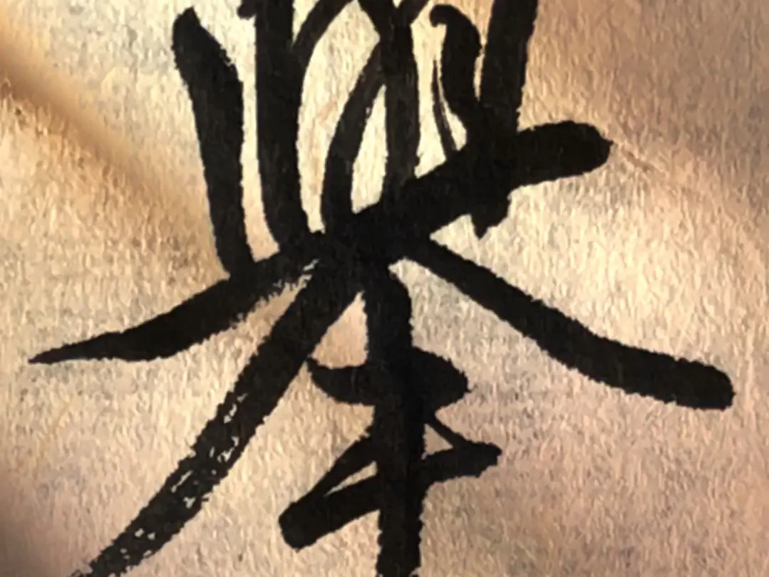 《集王羲之圣教序》——举、灵