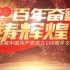 【“百年奋进铸辉煌”】山东省庆祝中国共产党成立100周年文艺演出