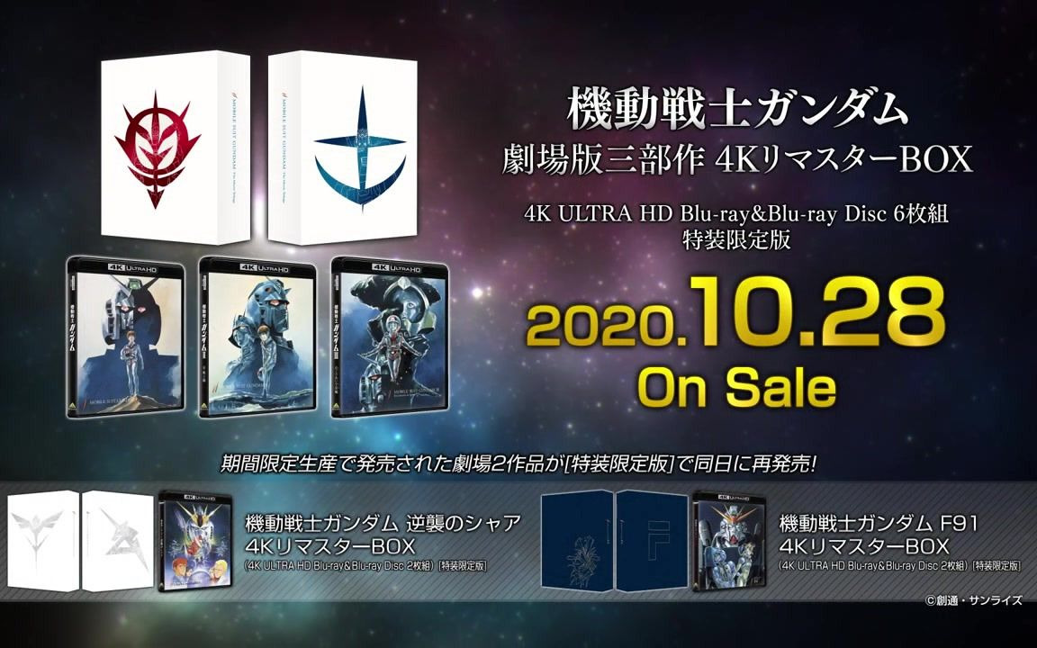 机动战士钢弹》剧场版三部作4K修复版PV 10月28日发售_哔哩哔哩(゜-゜)つロ干杯~-bilibili 机动战士钢弹》剧场版三部作4K修复版PV 10月28日发售_哔哩哔哩(゜-゜)つロ干杯~-bilibili