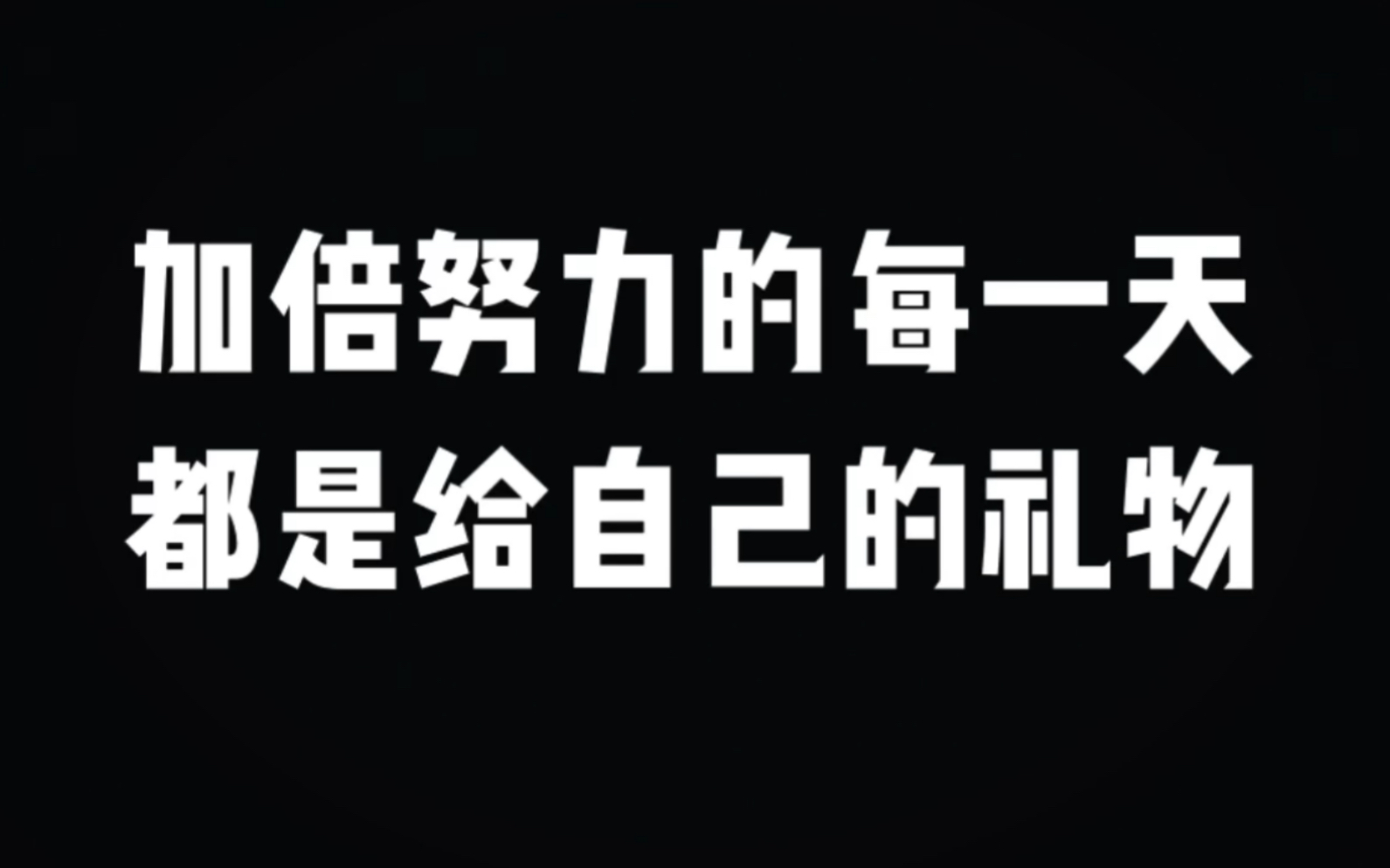 【宅家学习】加倍努力的每一天 都是给自己的礼物