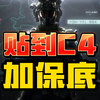 顶级折磨！贴到C4加保底