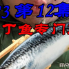 孤独的美食家 第3季第12集 沙丁鱼居酒屋 探店