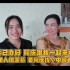 小月接越南妹妹来中国玩、村里人都很羡慕：她们也想去中国