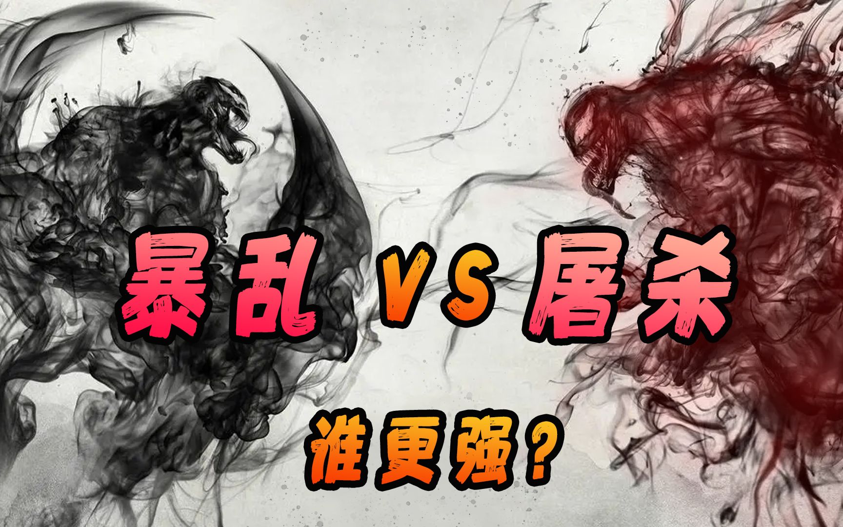 最强较量：暴乱VS屠杀  谁更强？