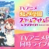 【生肉】TV动画《LoveLive！虹咲学园学园偶像同好会》第13话