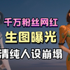千万网红翻车！聂小雨不雅视频全网疯传，生图曝光清纯人设崩塌