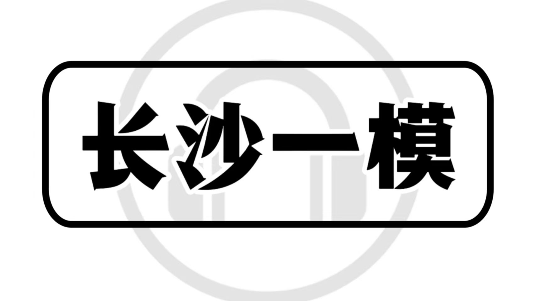【高考英语听力磨耳朵中英双字幕】长沙市2026年高三年级模拟考试英语试题