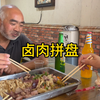 四叔接个出力的大工程，中午花70元吃个卤肉大拼盘，喝饱喝足有劲干活