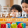 让孩子爱上数学的3个神奇方法