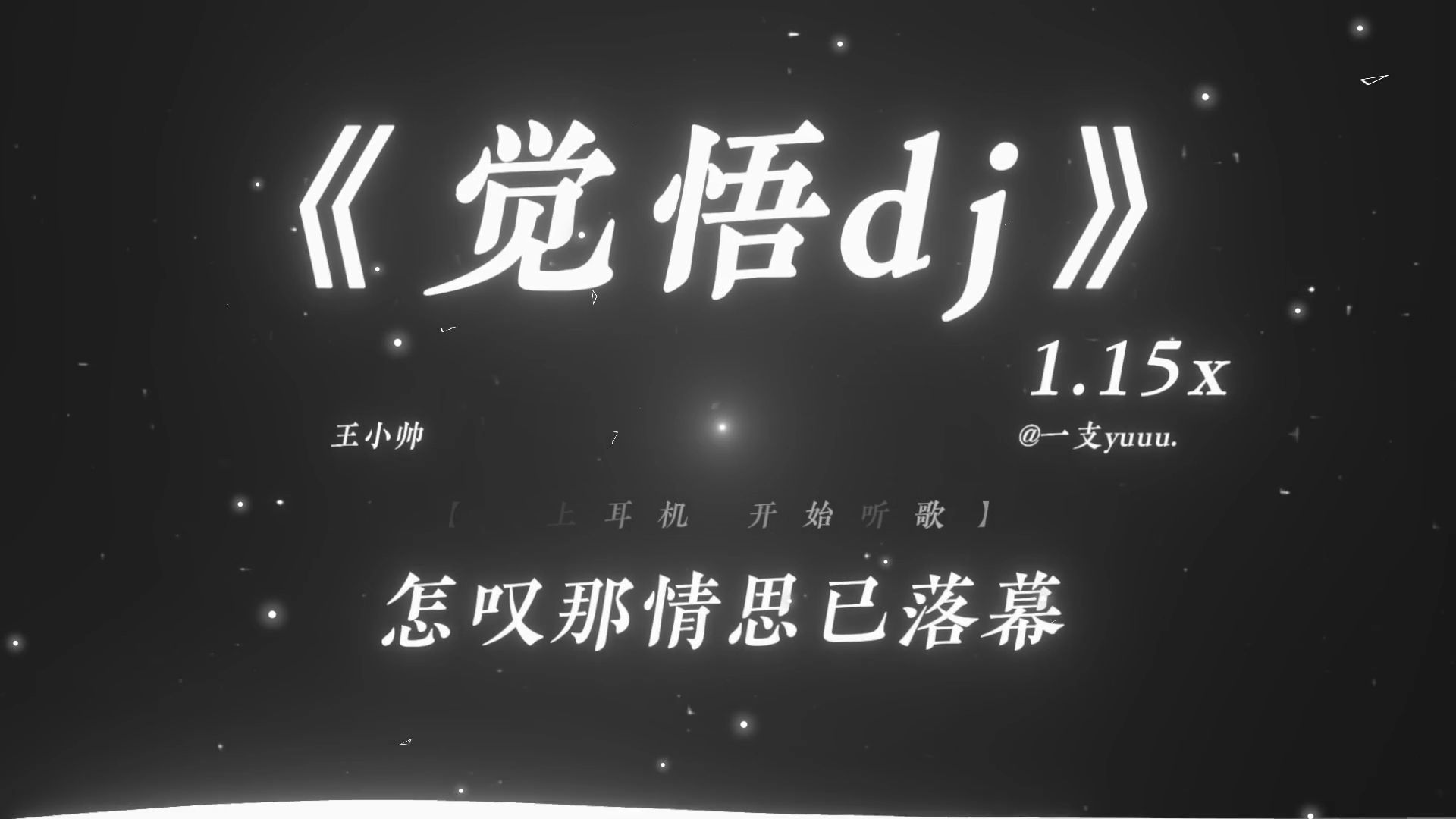 “在泪干后感悟 在不甘时结束.”|《觉悟dj》1.15x