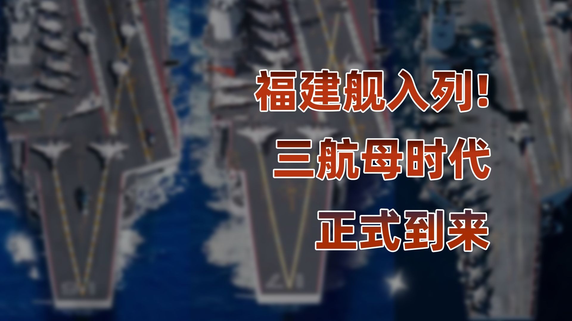 福建舰入列！中国三航母时代，实现“跨代”超越