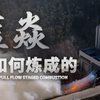 【Po.53】全流量的东方回响！蓝箭航天“蓝焱”有何实力