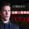 如何靠一支烟破解无证命案？下套狂魔告诉你，什么叫炸裂