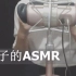 【ASMR无人声】拔罐手套摩擦音
