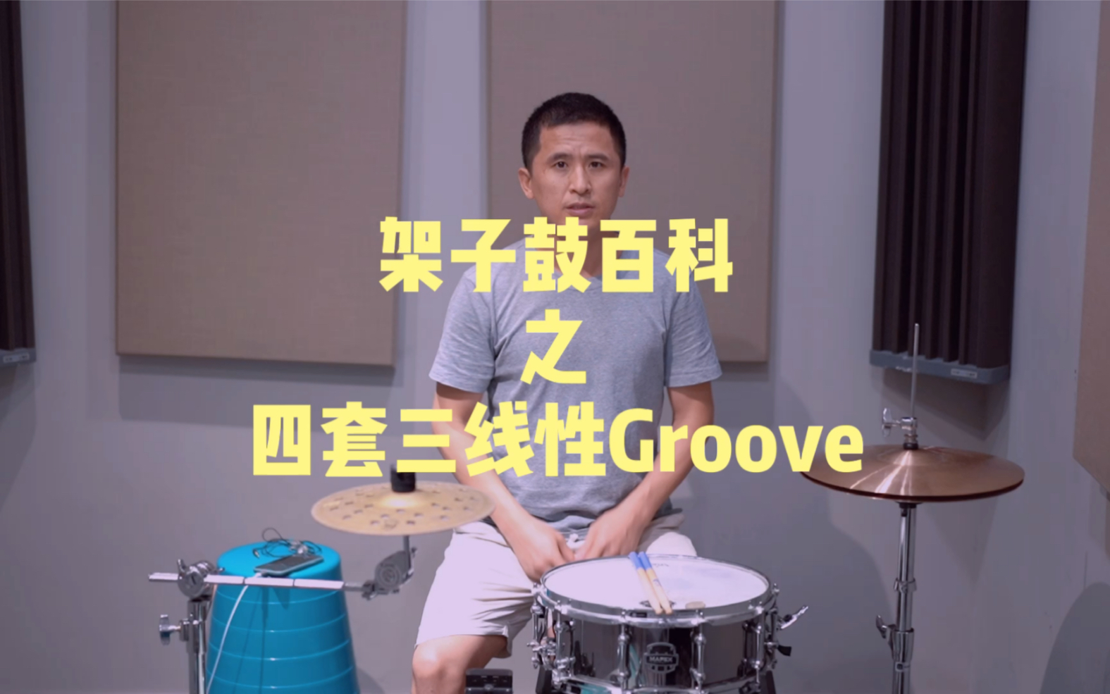 【架子鼓】四套三线性Groove教程