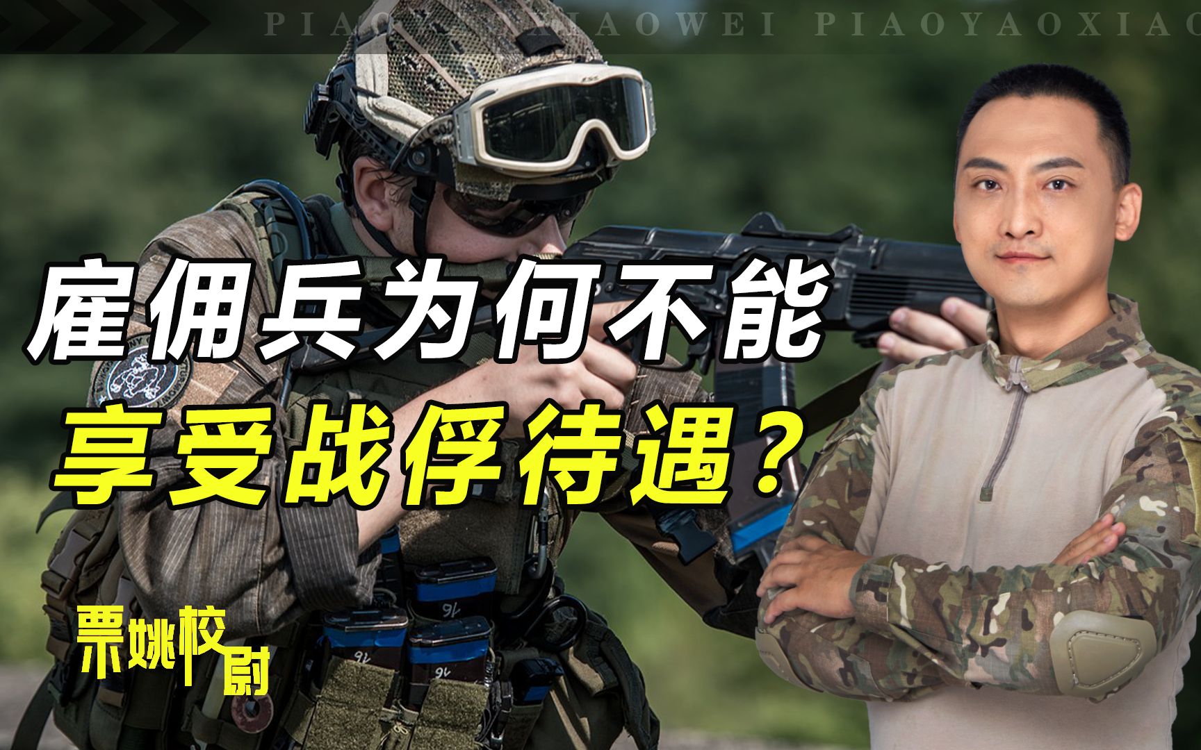 雇佣兵为何不能享受战俘待遇？3大原因，说明俄军为何处决雇佣兵