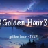 全网最净化心灵的歌曲《Golden Hour》