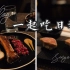 吃货vlog | 一起吃热量满满的日本料理 | 鹅肝寿司/鞑靼牛肉/海胆雪蟹拌面