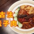 古法坛子肉，这道川菜也有100多年历史！