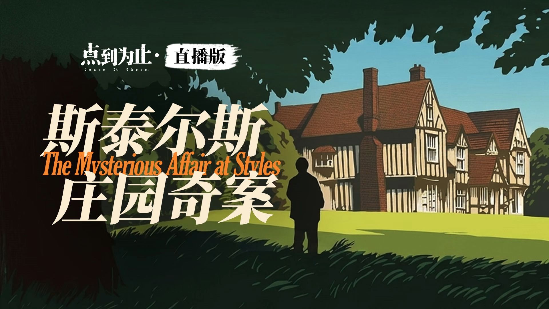 【愚者书场】《斯泰尔斯庄园奇案》第一回