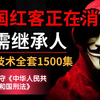 学不会我退出红客圈！中国红客技术正在消失，急需继承人！全套1500集还怕学不会？红客教程/kali渗透/黑客技术/渗透测试/web安全/网络安全