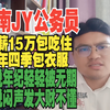 湘潭大学小本卷上湖南常德某监狱公务员，年薪15包吃穿住，人生赢家，年轻人最吃大饼