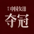 中国女排《夺冠》预告片！！！