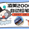 德国凌美 lamy 2000 全钢自动铅笔 拆解视频 你没看错就是杜康 自动铅笔