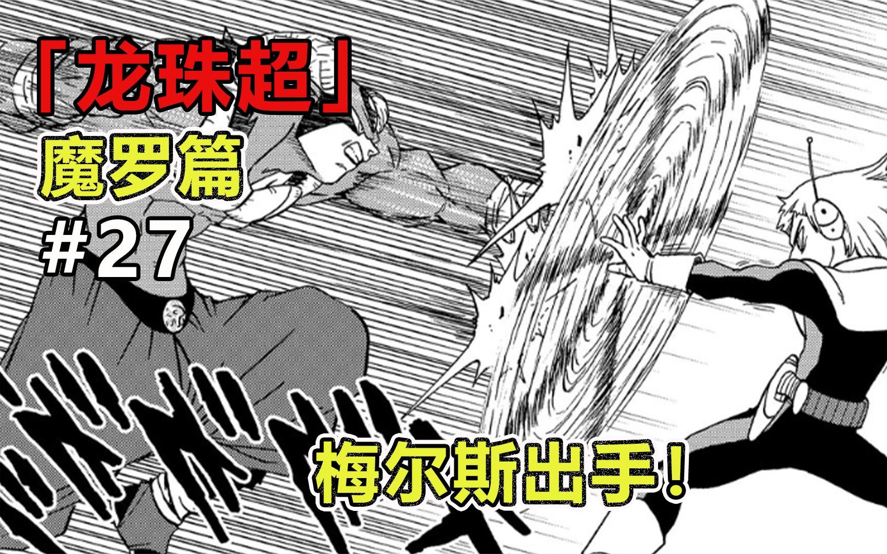动漫解说:梅尔斯vs魔罗,为保护宇宙小天使出手了!